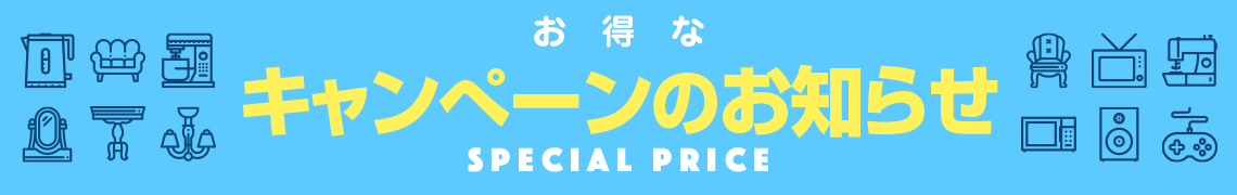 キャンペーン実施中!!